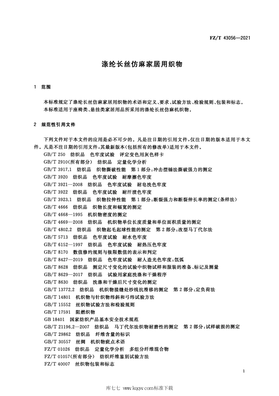 FZ∕T 43056-2021 涤纶长丝仿麻家居用织物_第3页