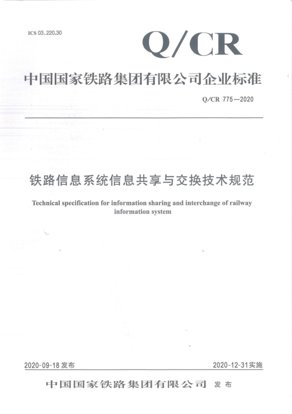 Q∕CR 775-2020 铁路信息系统信息共享与交换技术规范_第1页