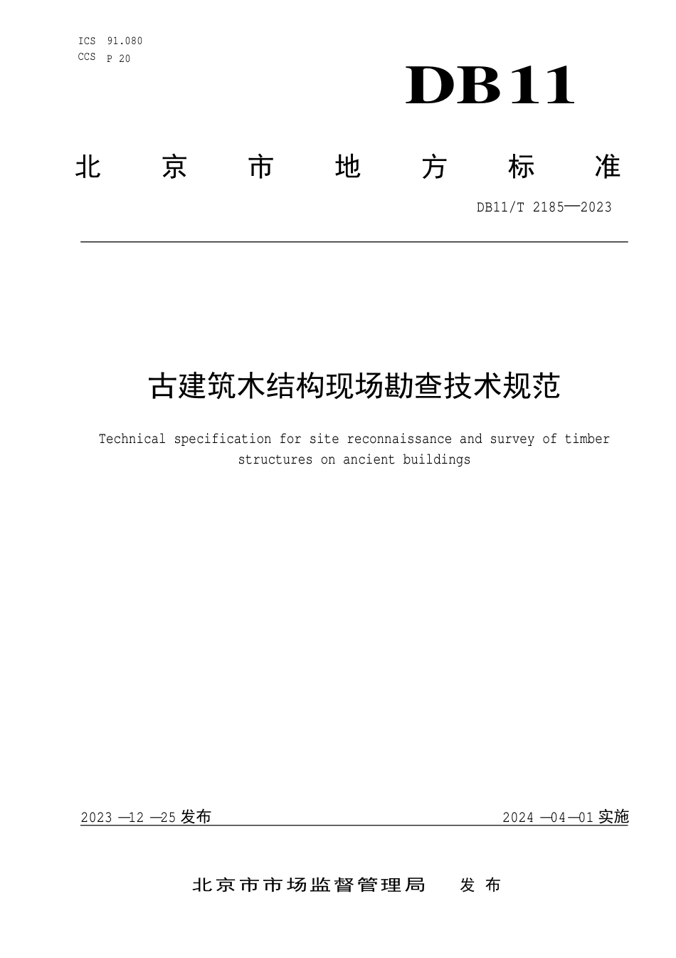 DB11∕T 2185-2023 古建筑木结构现场勘查技术规范_第1页