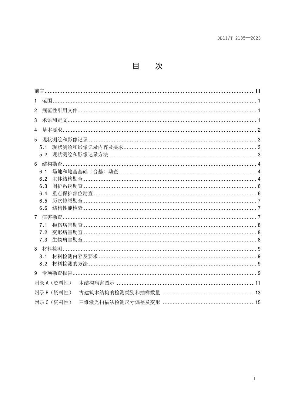 DB11∕T 2185-2023 古建筑木结构现场勘查技术规范_第2页