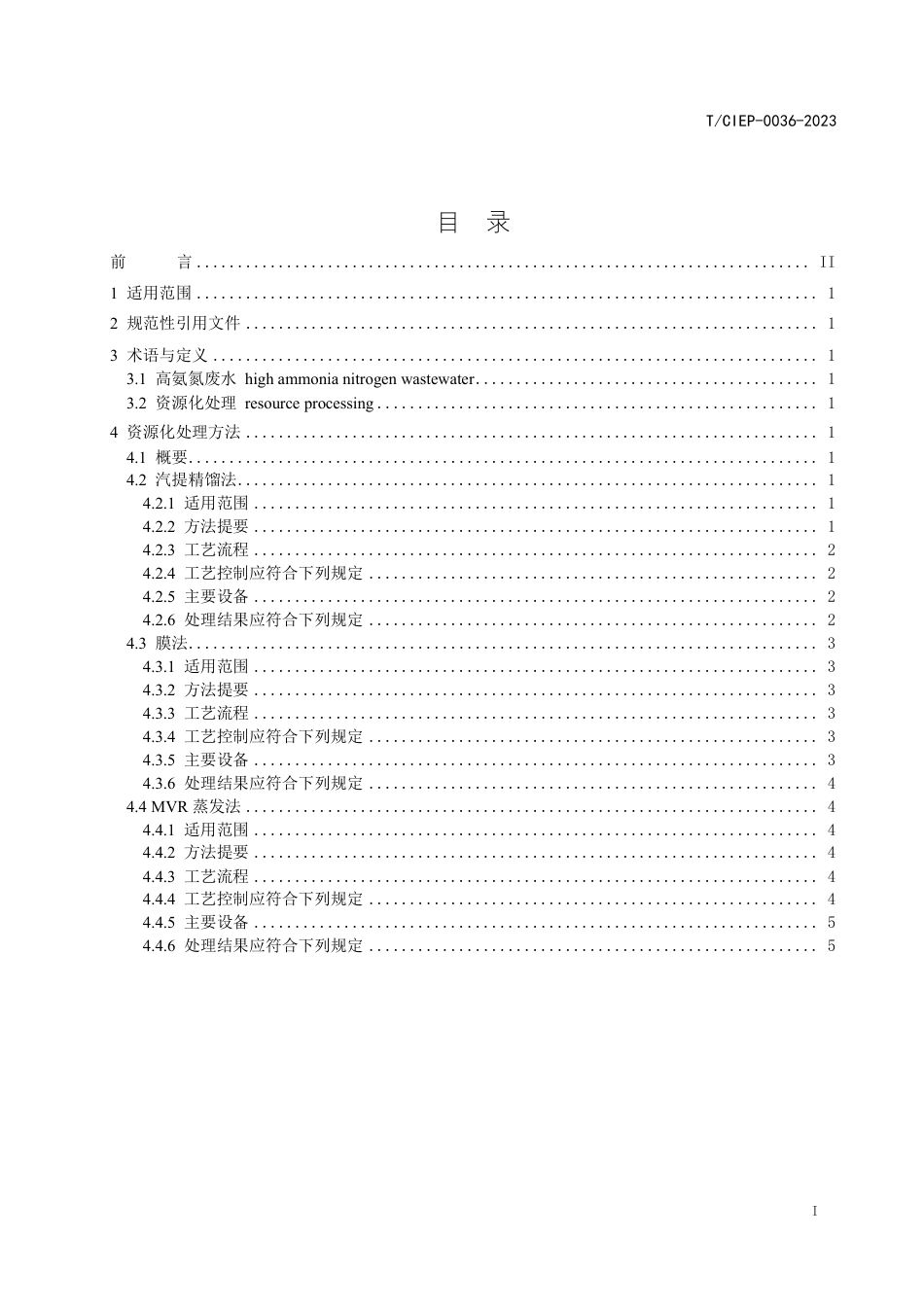 T∕CIEP 0036-2023 高氨氮废水资源化处理技术规范_第2页