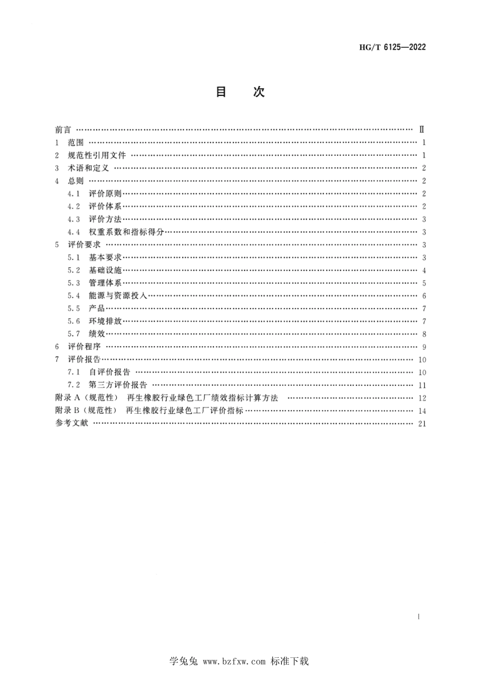 HG∕T 6125-2022 再生橡胶行业绿色工厂评价要求_第2页