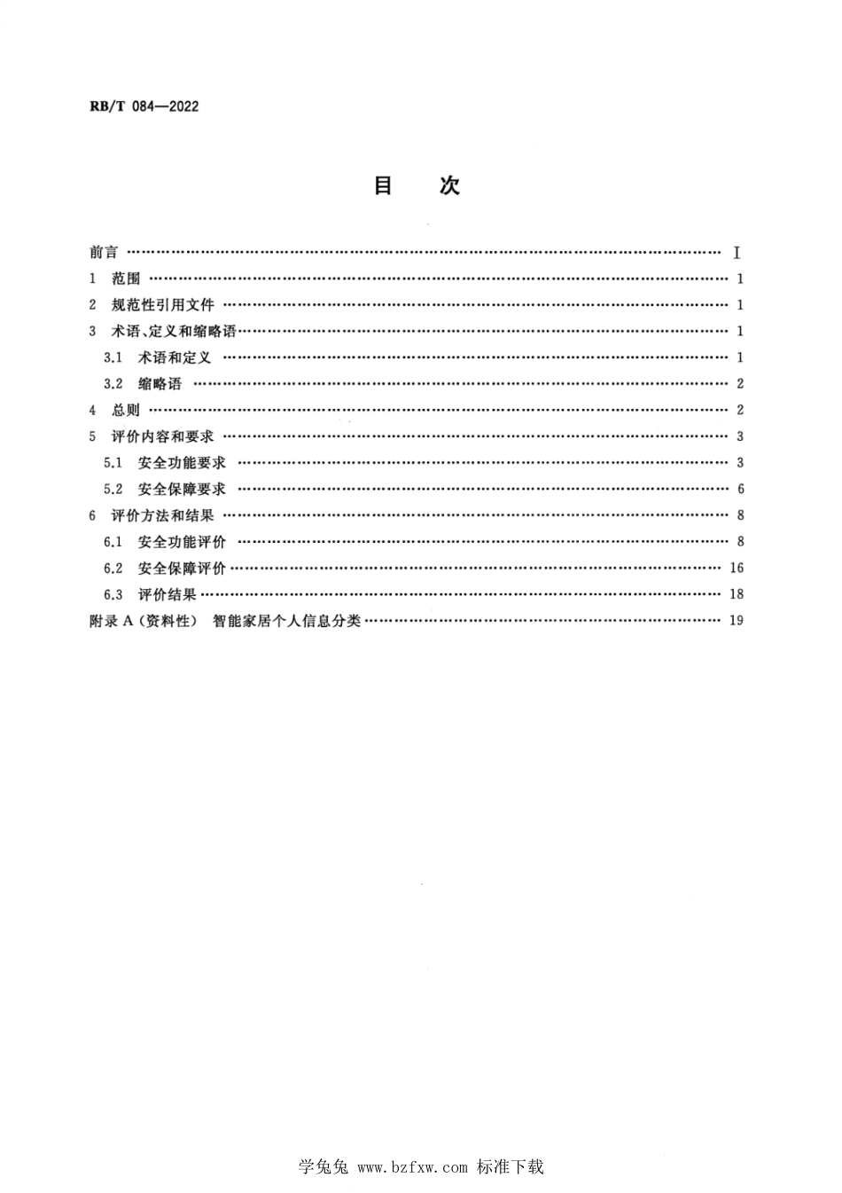 RB∕T 084-2022 智能家居产品信息安全评价规范_第2页