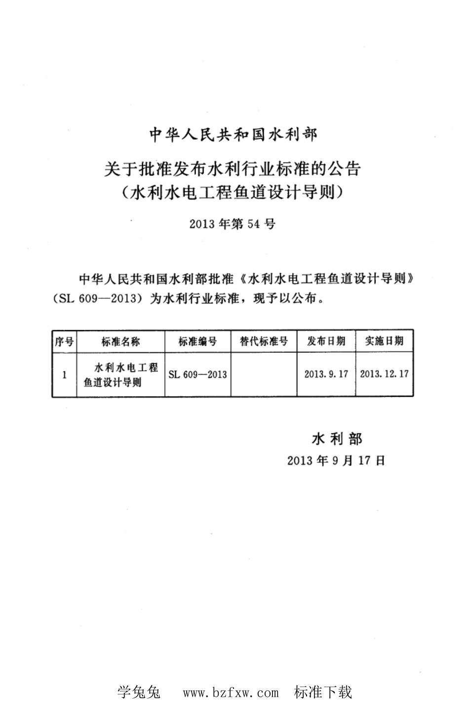 SL 609-2013 水利水电工程鱼道设计导则_第2页