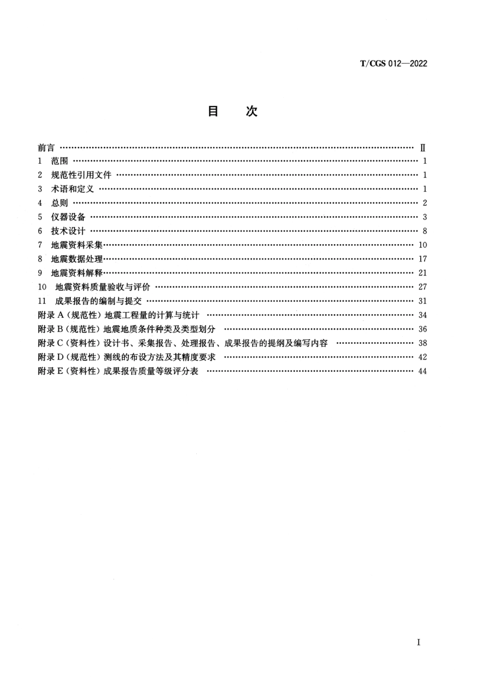 T∕CGS 012-2022 煤矿采区三维地震勘探规范_第2页