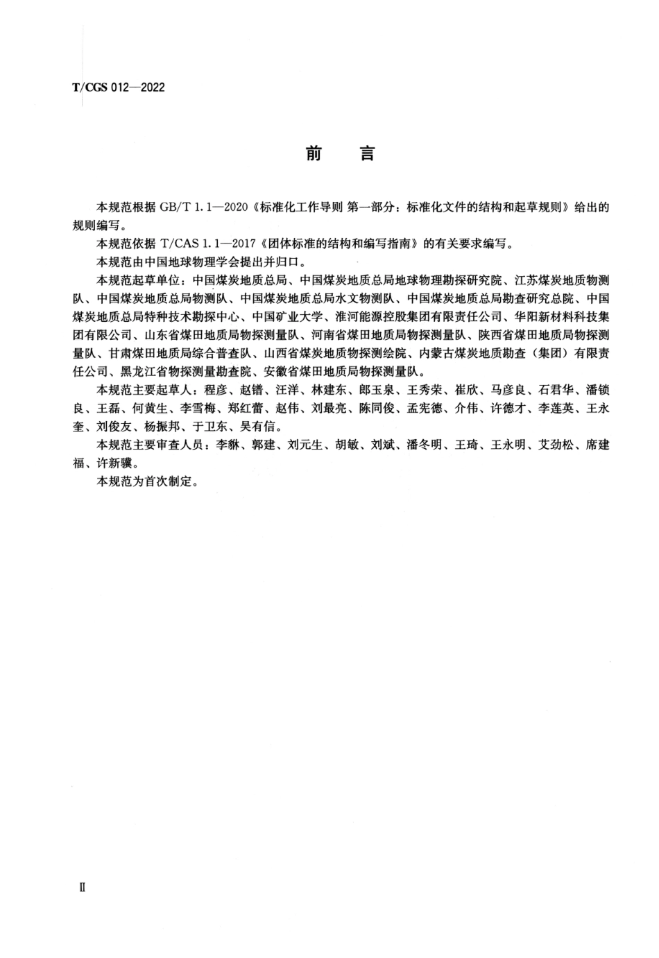 T∕CGS 012-2022 煤矿采区三维地震勘探规范_第3页