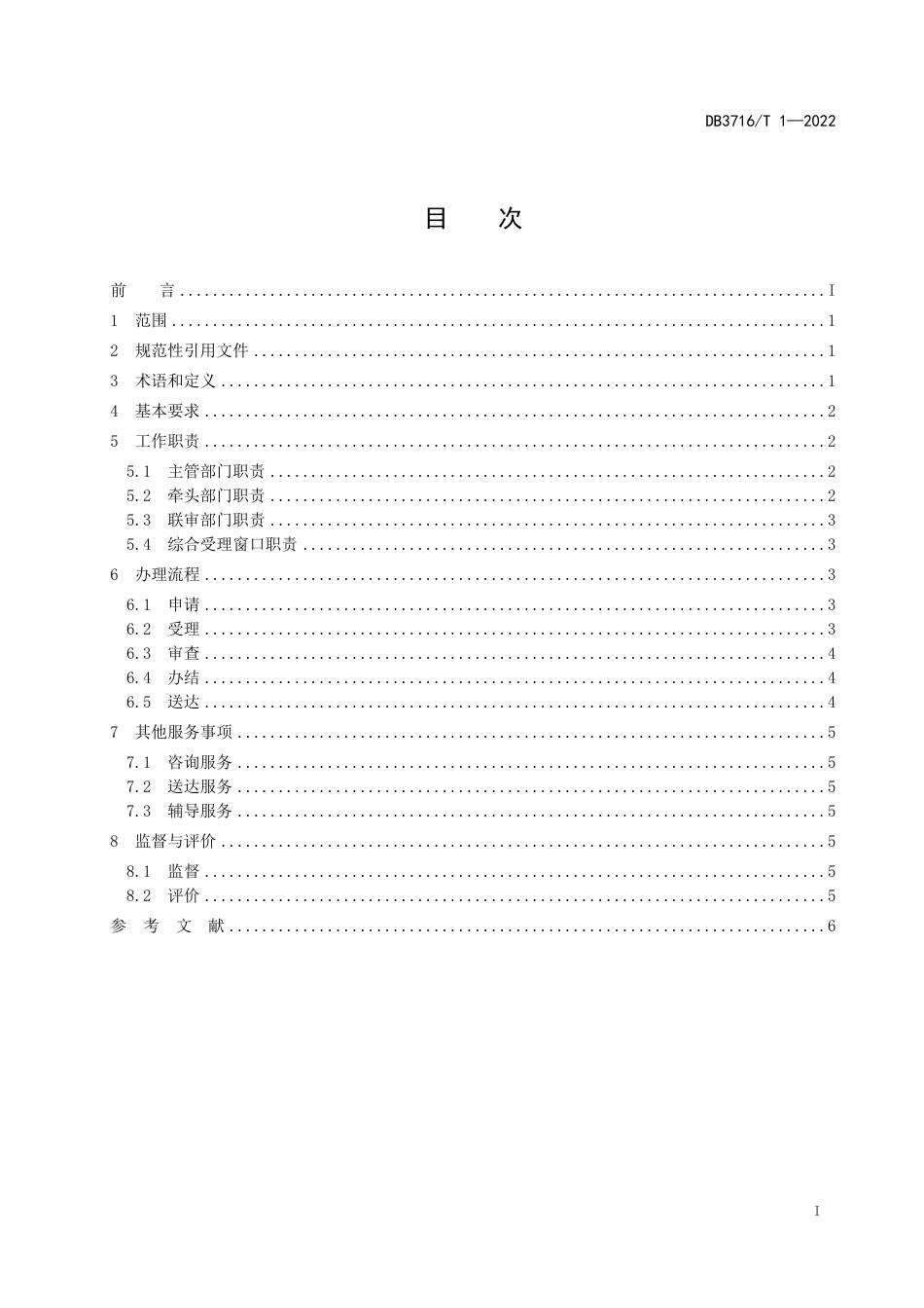 DB3716∕T 1-2022 工程建设项目并联审批实施规范_第3页