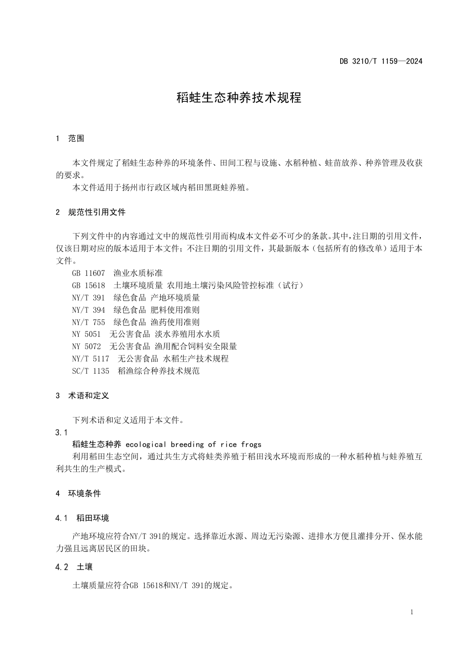 DB3210∕T 1159-2024 稻蛙生态种养技术规程_第3页