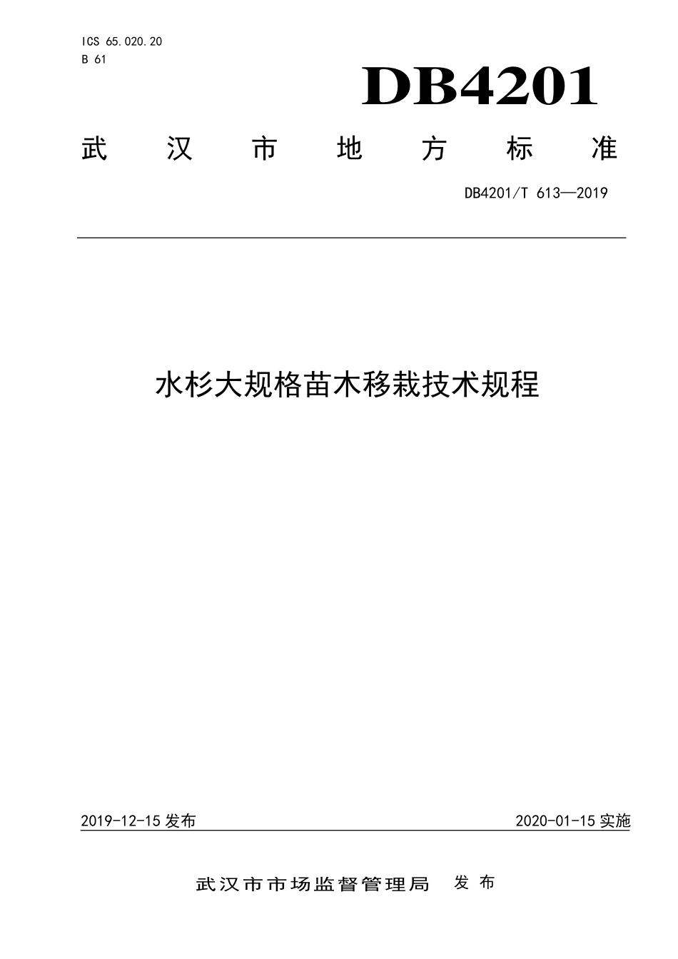 DB4201∕T 613-2019 水杉大规格苗木移栽技术规程_第1页