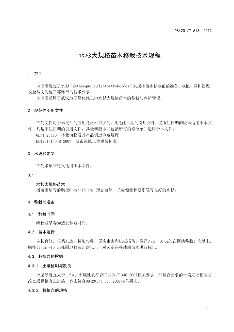 DB4201∕T 613-2019 水杉大规格苗木移栽技术规程_第3页