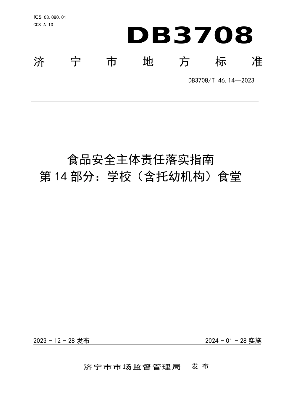 DB3708∕T 46.14-2023 食品安全主体责任落实指南 第14部分：学校（含托幼机构）食堂_第1页