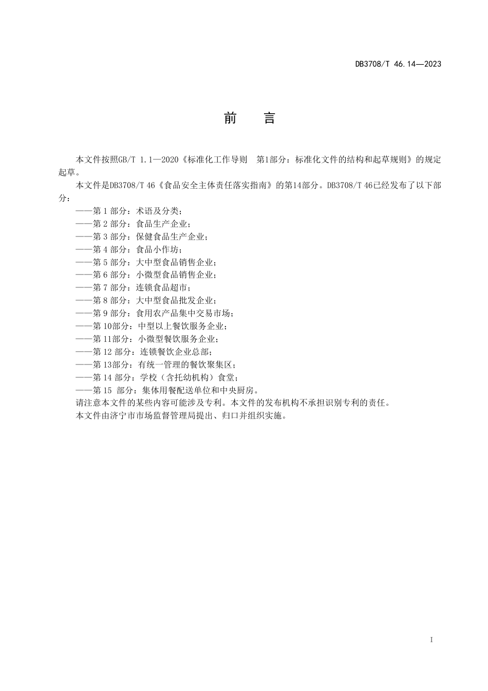 DB3708∕T 46.14-2023 食品安全主体责任落实指南 第14部分：学校（含托幼机构）食堂_第3页