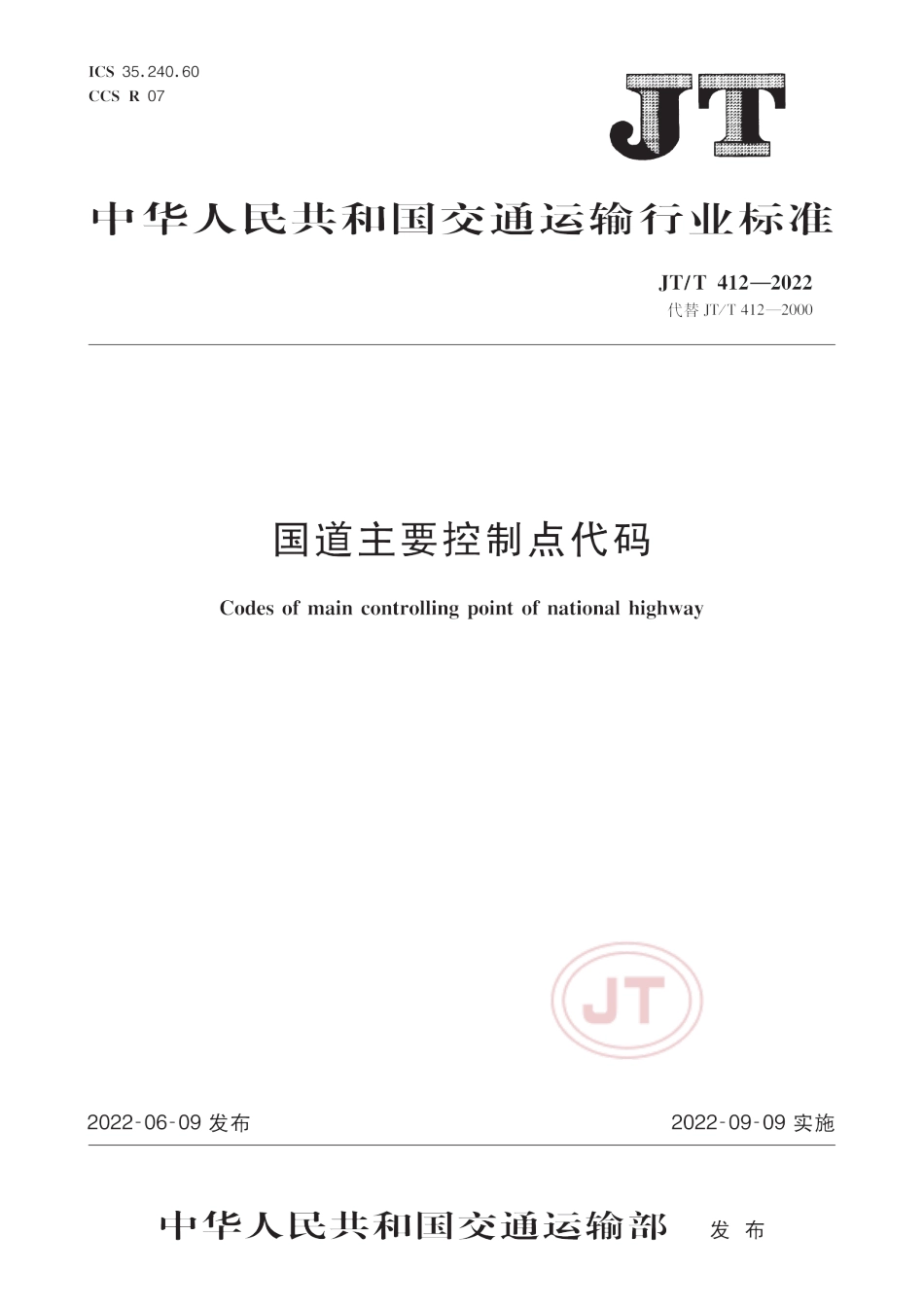 JT∕T 412-2022 国道主要控制点代码_第1页