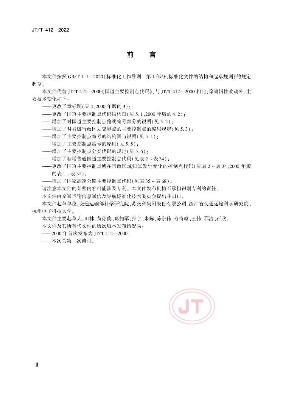 JT∕T 412-2022 国道主要控制点代码_第3页