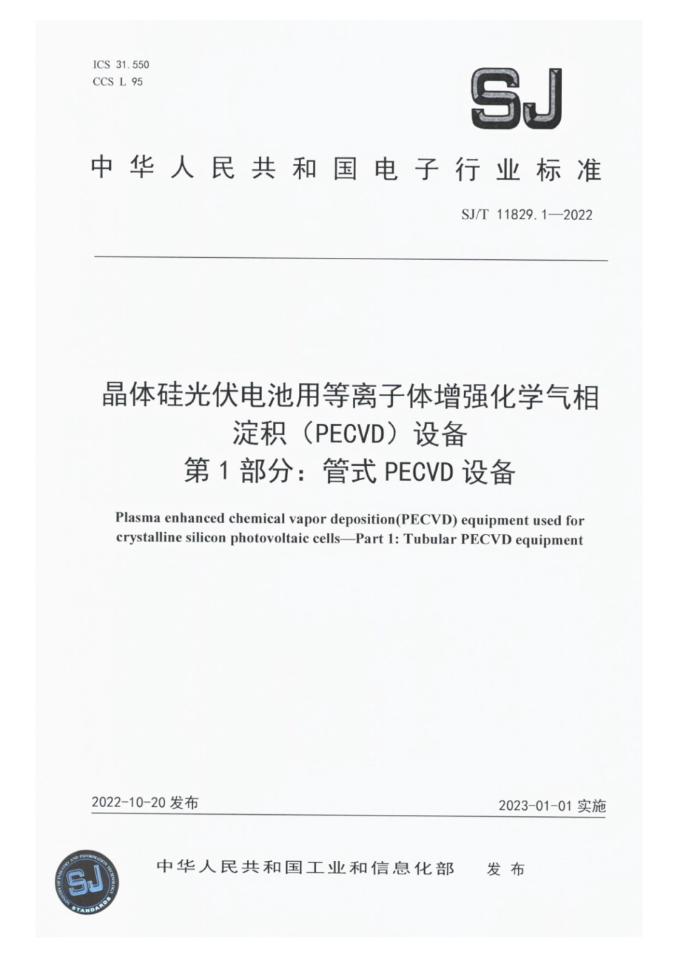 SJ∕T 11829.1-2022 晶体硅光伏电池用等离子体增强化学气相淀积（PECVD）设备 第1部分：管式 PECVD 设备_第1页