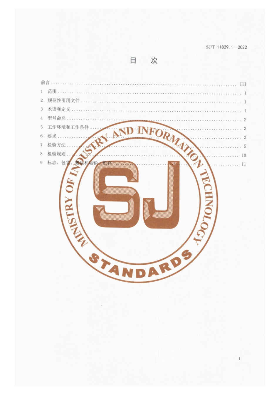 SJ∕T 11829.1-2022 晶体硅光伏电池用等离子体增强化学气相淀积（PECVD）设备 第1部分：管式 PECVD 设备_第2页