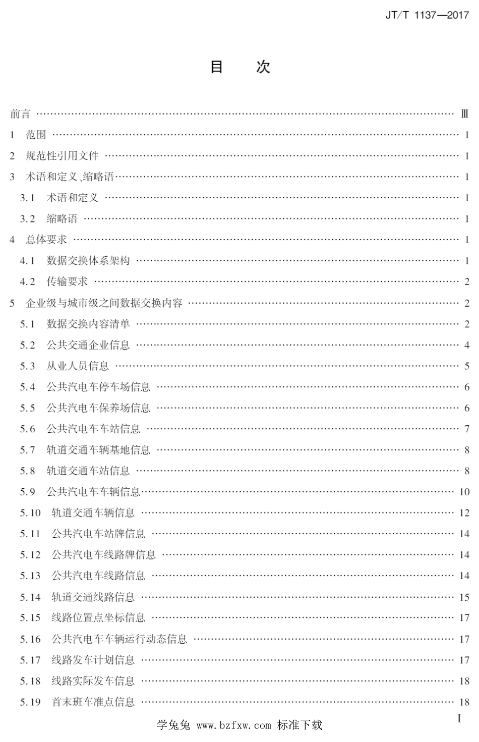 JT∕T 1137-2017 城市公共交通管理与服务数据交换规范_第2页