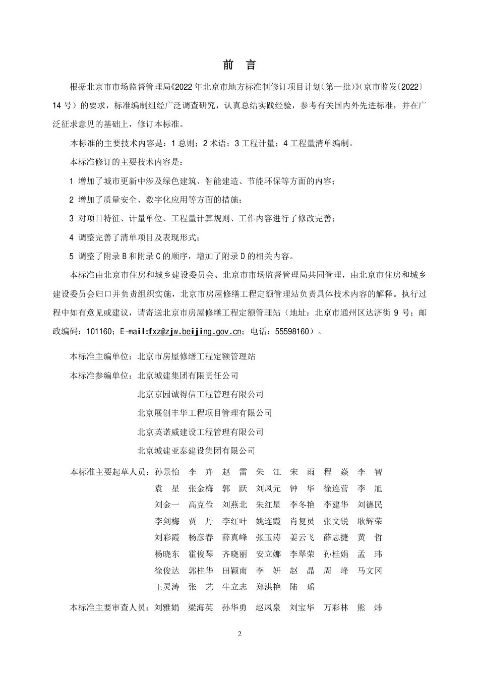 DB11∕T 638-2023 房屋修缮工程工程量计算标准_第3页