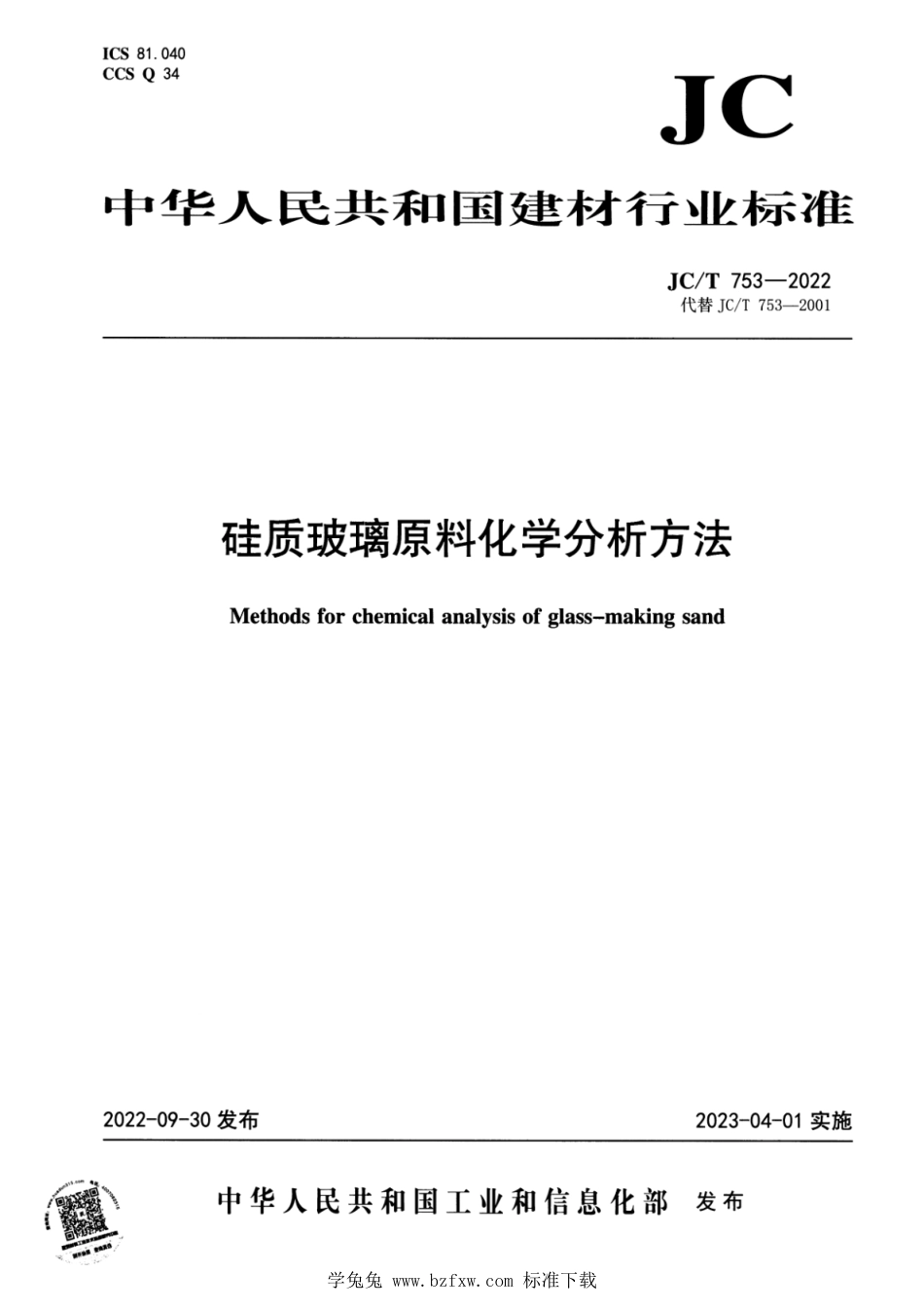 JC∕T 753-2022 硅质玻璃原料化学分析方法_第1页