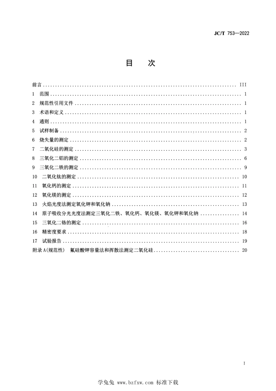 JC∕T 753-2022 硅质玻璃原料化学分析方法_第2页