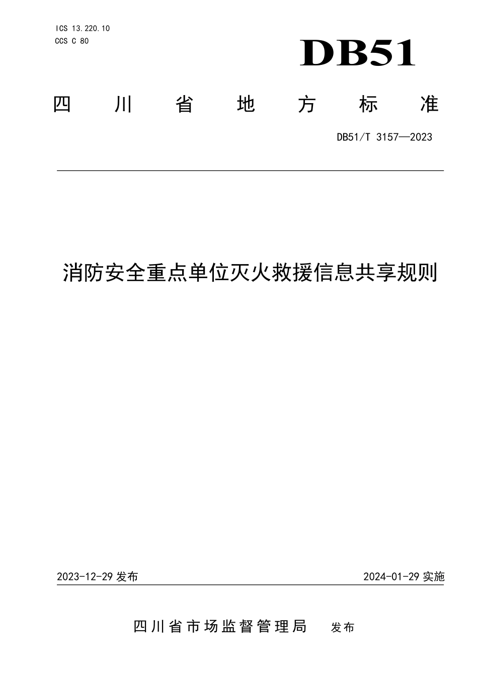 DB51∕T 3157-2023 消防安全重点单位灭火救援信息共享规则_第1页