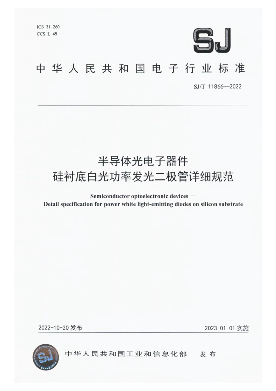 SJ∕T 11866-2022 半导体光电子器件 硅衬底白光功率发光二极管详细规范_第1页