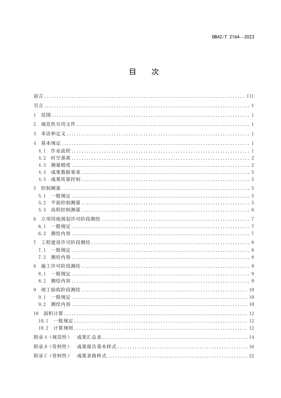 DB42∕T 2164-2023 湖北省工程建设项目“多测合一”技术规程_第3页