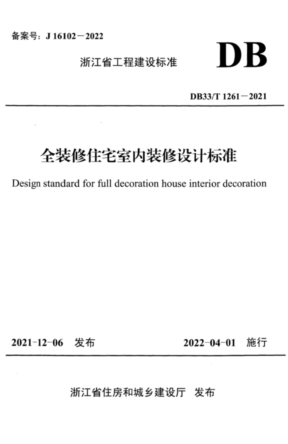 DB33∕T 1261-2021 全装修住宅室内装修设计标准 附条文说明_第1页