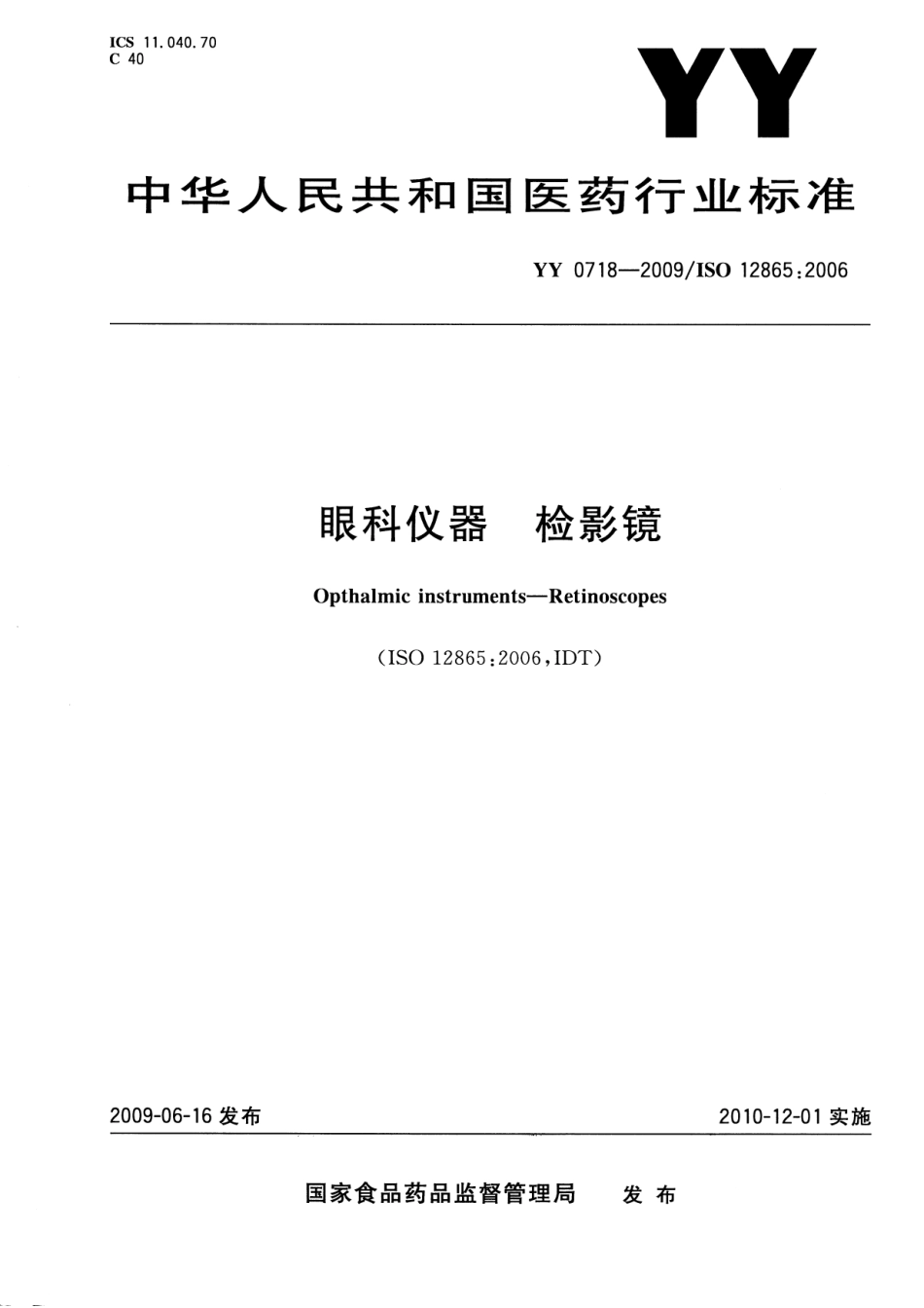 YY 0718-2009 眼科仪器 检影镜 含2023年第1号修改单_第1页