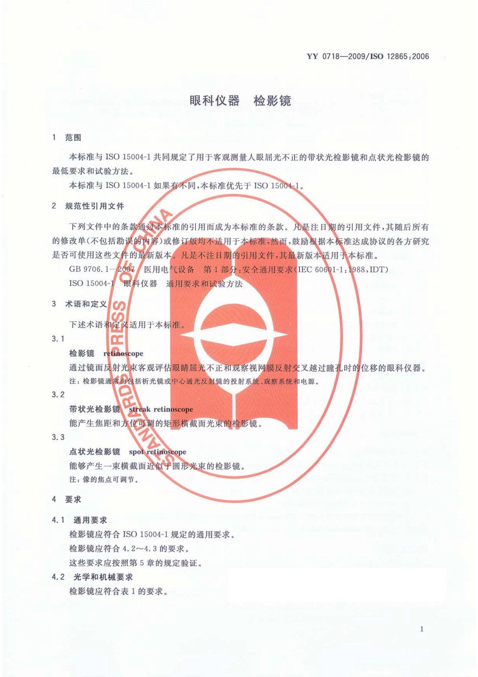 YY 0718-2009 眼科仪器 检影镜 含2023年第1号修改单_第3页