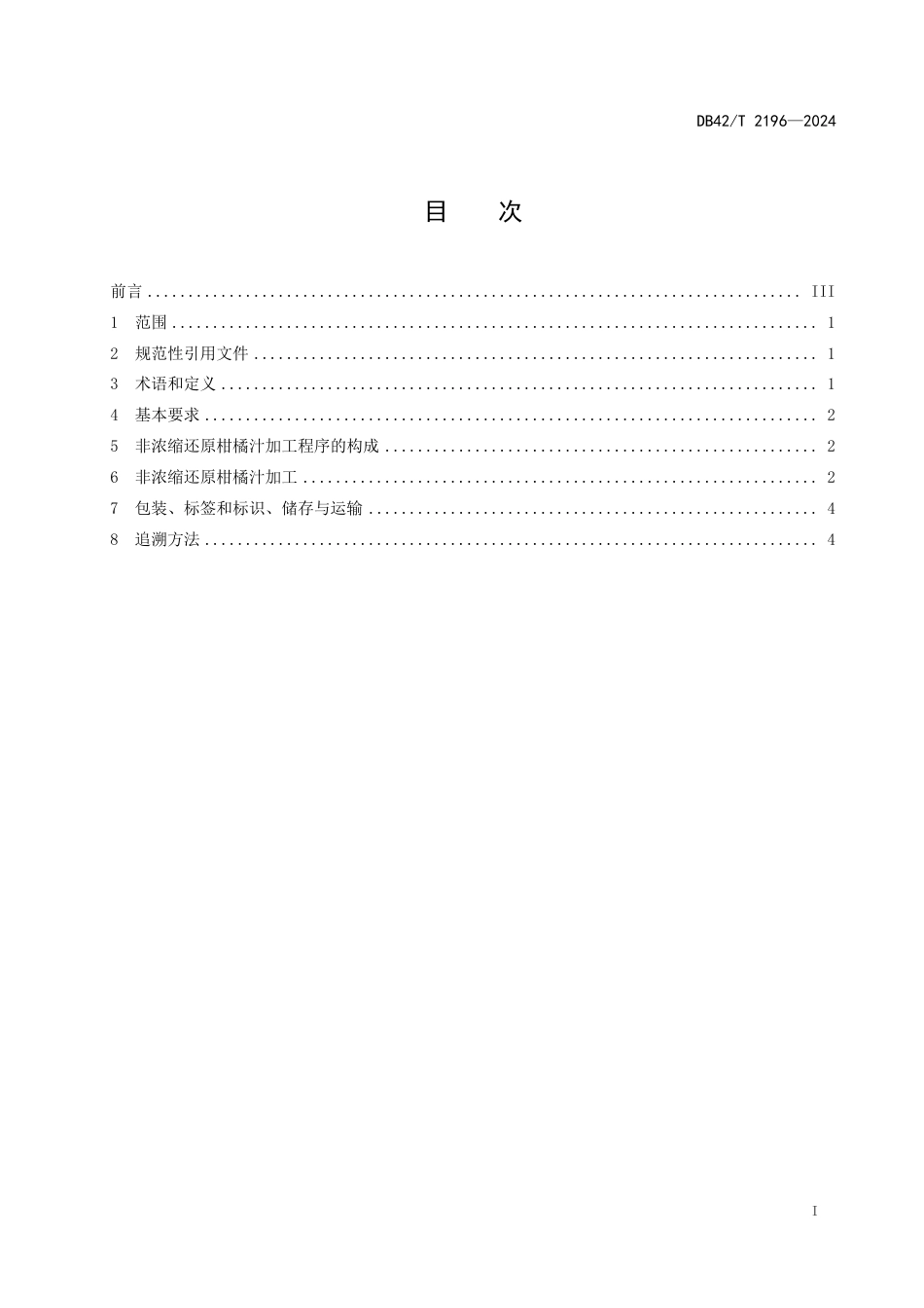 DB42∕T 2196-2024 非浓缩还原(NFC)柑橘汁加工技术规程_第3页