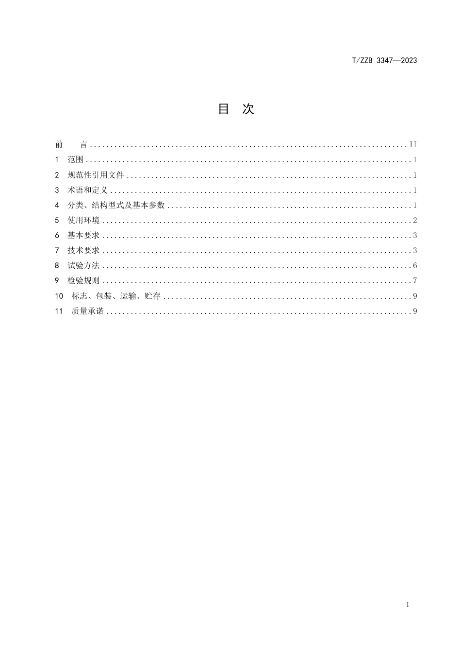 T∕ZZB 3347-2023 自动拉链定寸去齿机_第3页