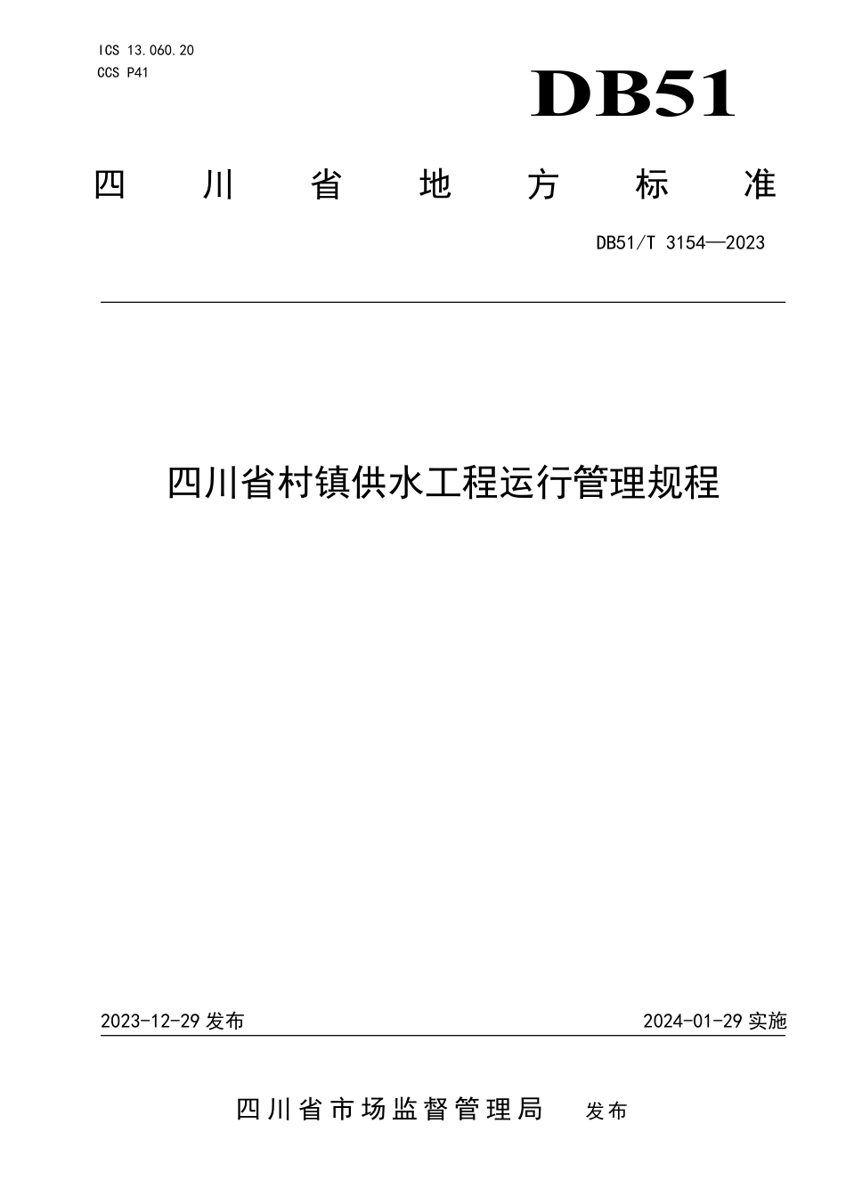 DB51∕T 3154-2023 四川省村镇供水工程运行管理规程_第1页