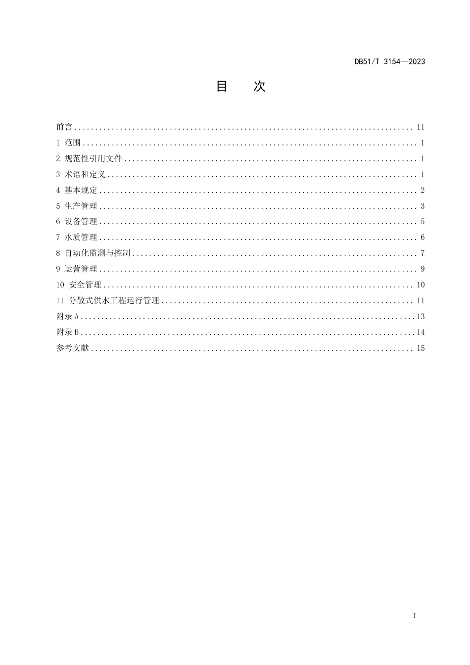 DB51∕T 3154-2023 四川省村镇供水工程运行管理规程_第2页