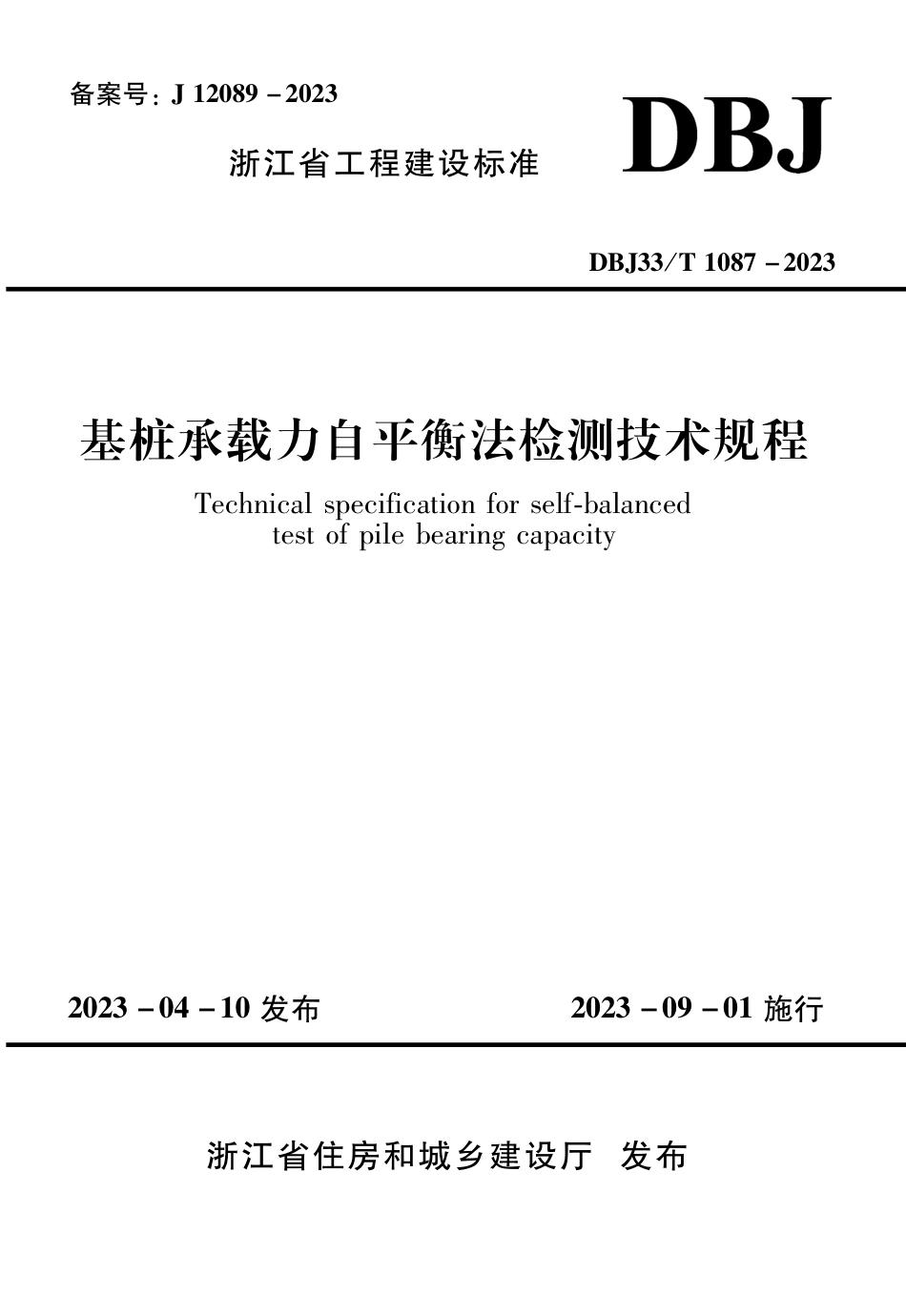 DBJ33∕T 1087-2023 基桩承载力自平衡法检测技术规程_第1页