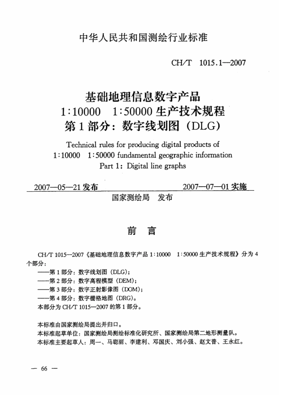 CH∕T 1015.1-2007 基础地理信息数字产品1：10000 1：50000生产技术规程 第1部分：数字线划图（DLG）_第1页