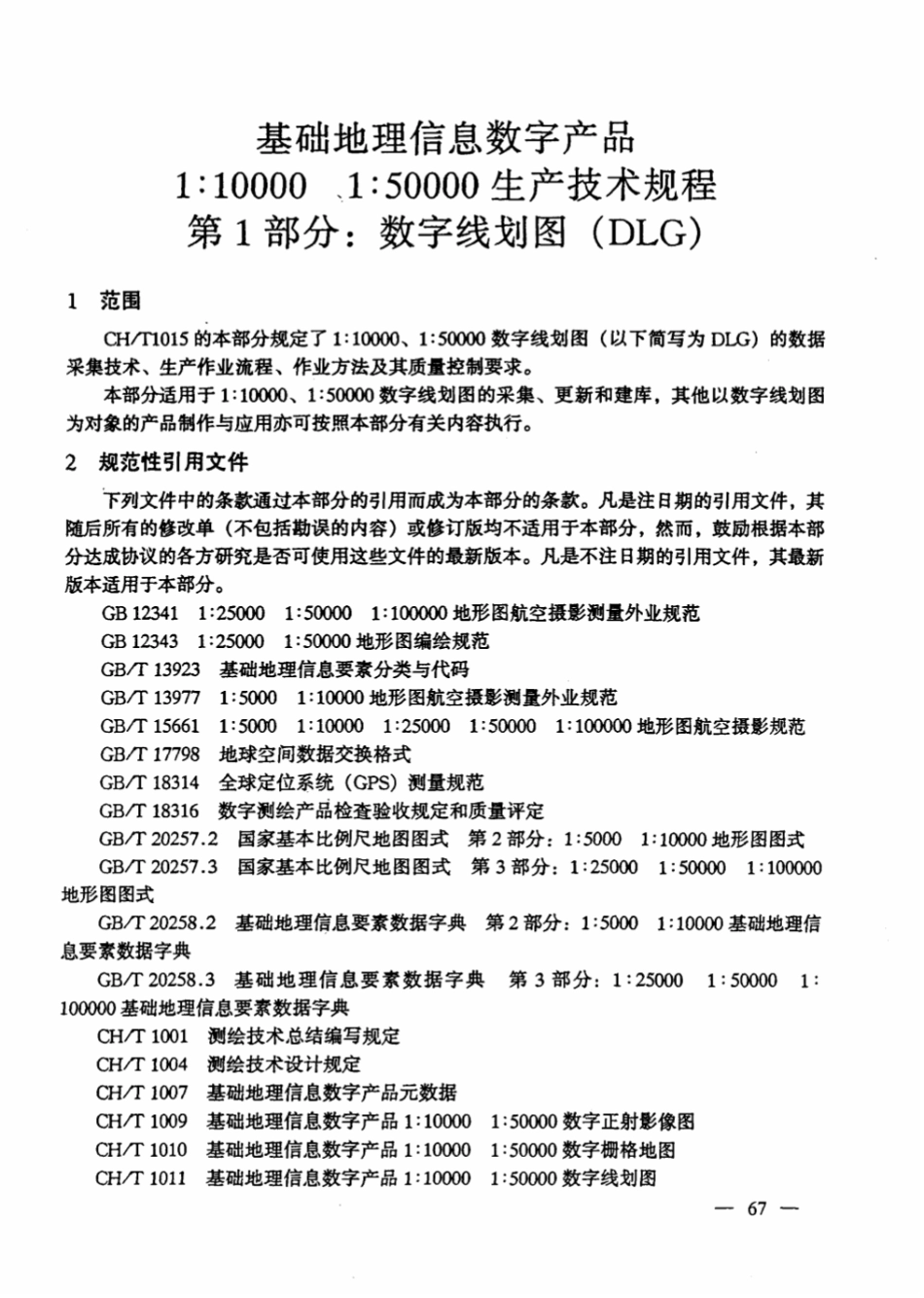 CH∕T 1015.1-2007 基础地理信息数字产品1：10000 1：50000生产技术规程 第1部分：数字线划图（DLG）_第2页