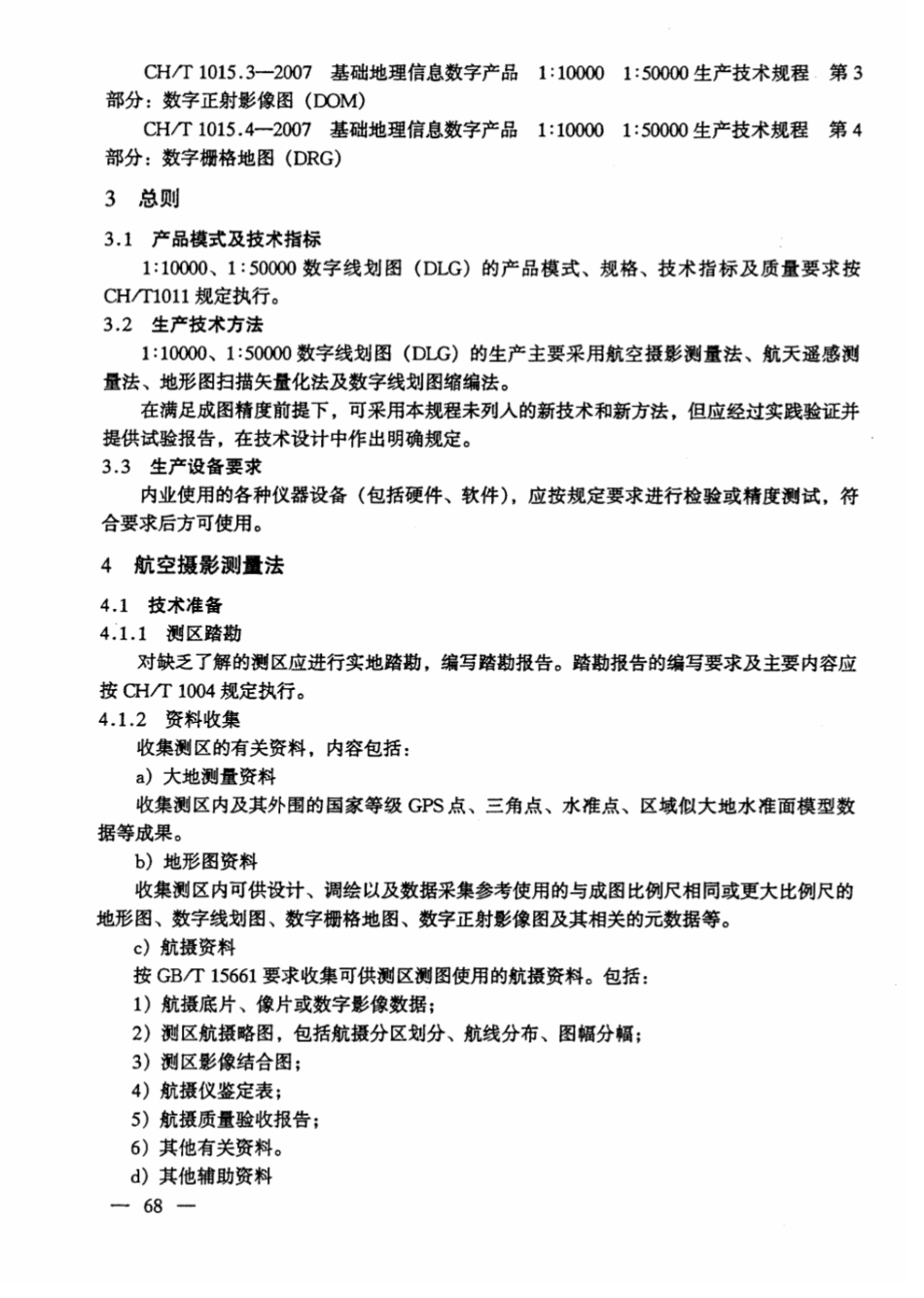 CH∕T 1015.1-2007 基础地理信息数字产品1：10000 1：50000生产技术规程 第1部分：数字线划图（DLG）_第3页