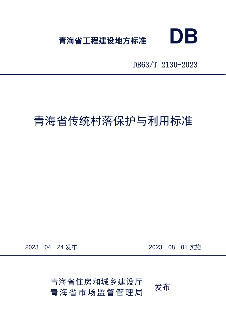 DB63∕T 2130-2023 青海省传统村落保护与利用标准_第1页