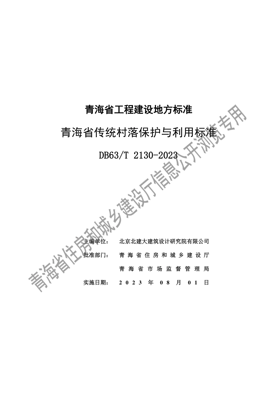 DB63∕T 2130-2023 青海省传统村落保护与利用标准_第2页