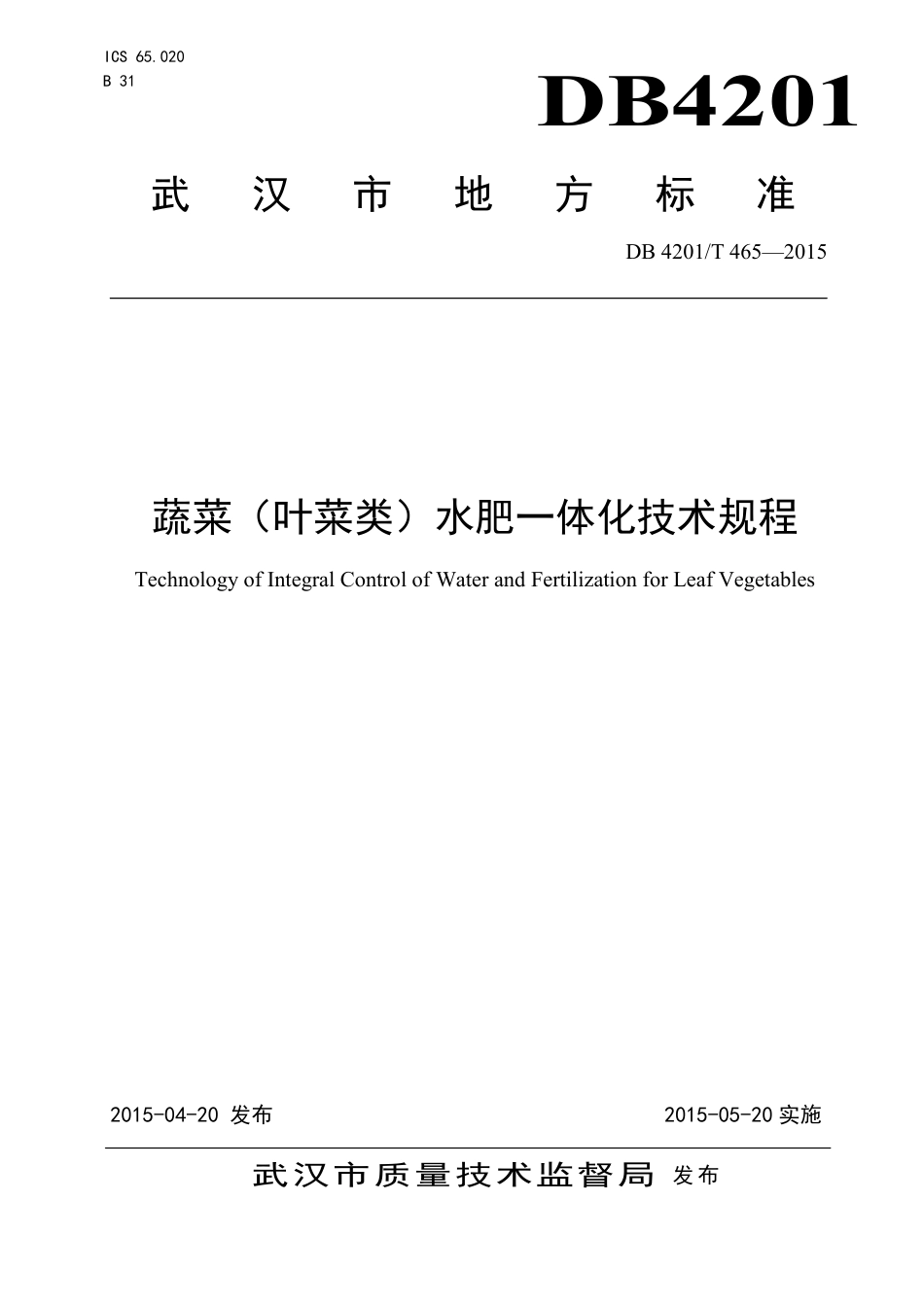 DB4201∕T 465-2015 蔬菜（叶菜类）水肥一体化技术规程_第1页