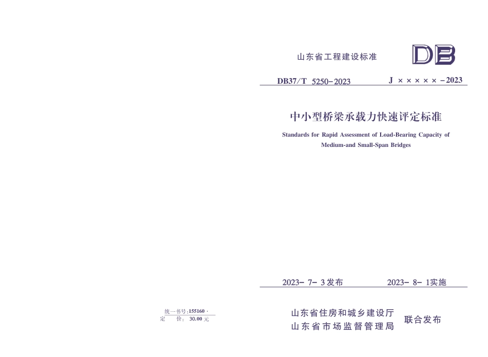 DB37∕T 5250-2023 中小型桥梁承载力快速评定标准 备案稿_第1页