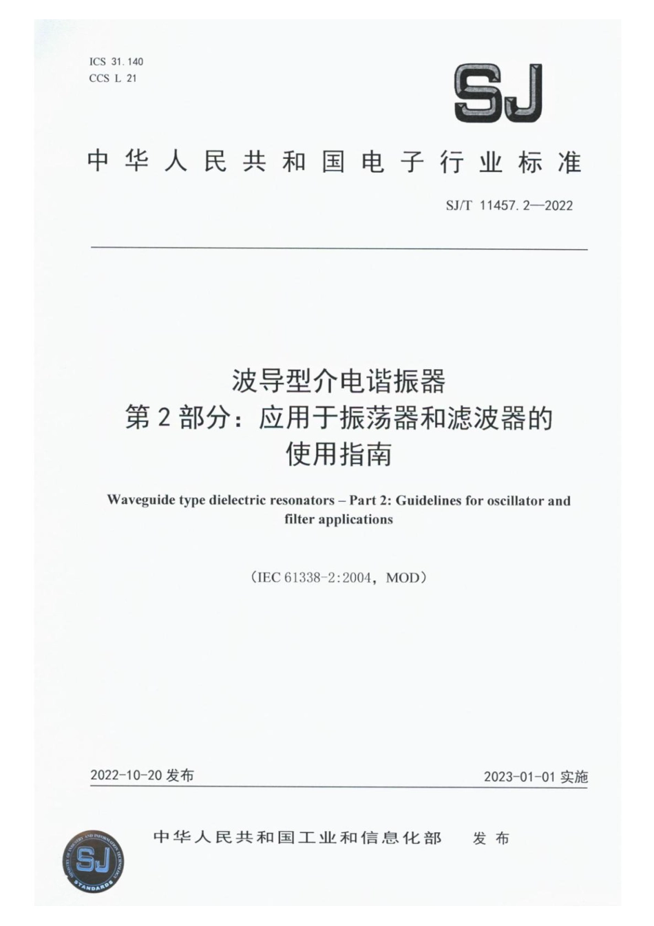 SJ∕T 11457.2-2022 波导型介电谐振器 第2部分：应用于振荡器和滤波器的使用指南_第1页