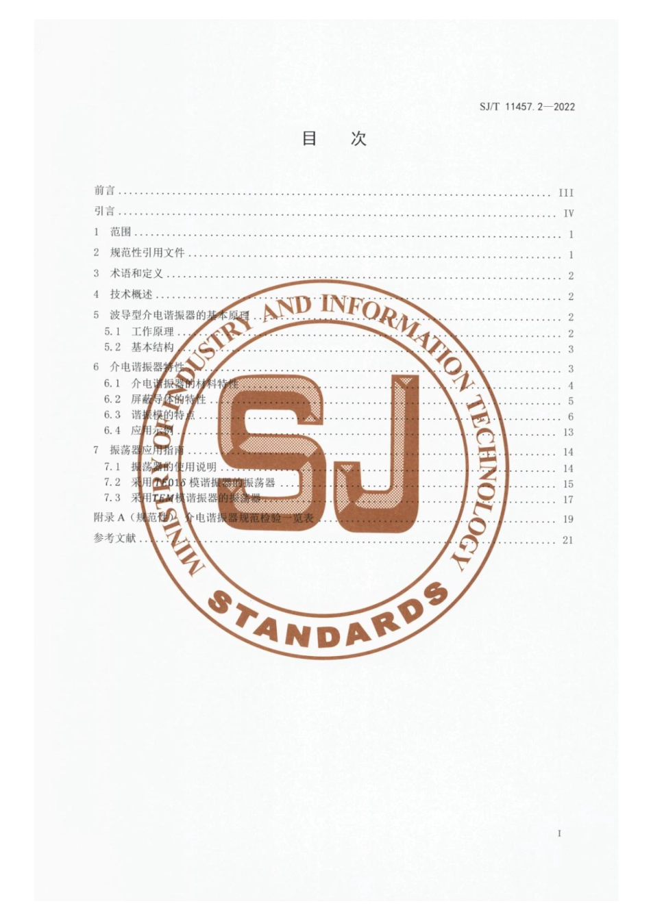 SJ∕T 11457.2-2022 波导型介电谐振器 第2部分：应用于振荡器和滤波器的使用指南_第2页