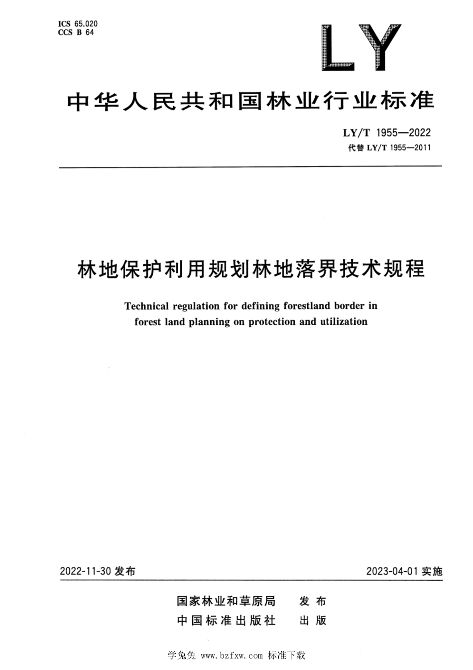 LY∕T 1955-2022 林地保护利用规划林地落界技术规程_第1页