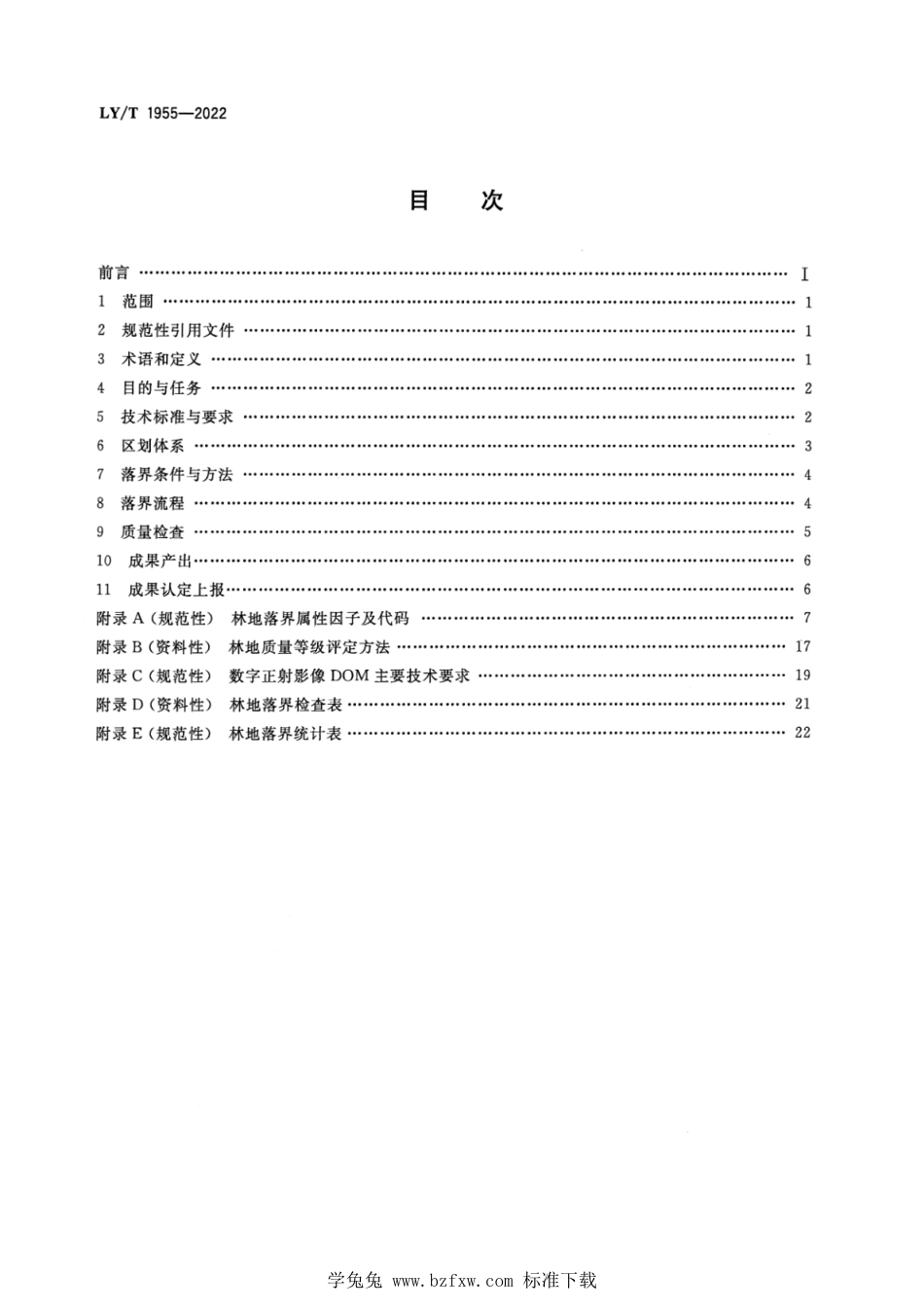 LY∕T 1955-2022 林地保护利用规划林地落界技术规程_第2页