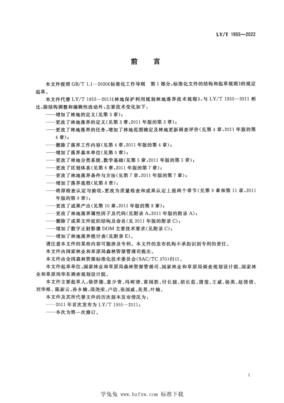 LY∕T 1955-2022 林地保护利用规划林地落界技术规程_第3页