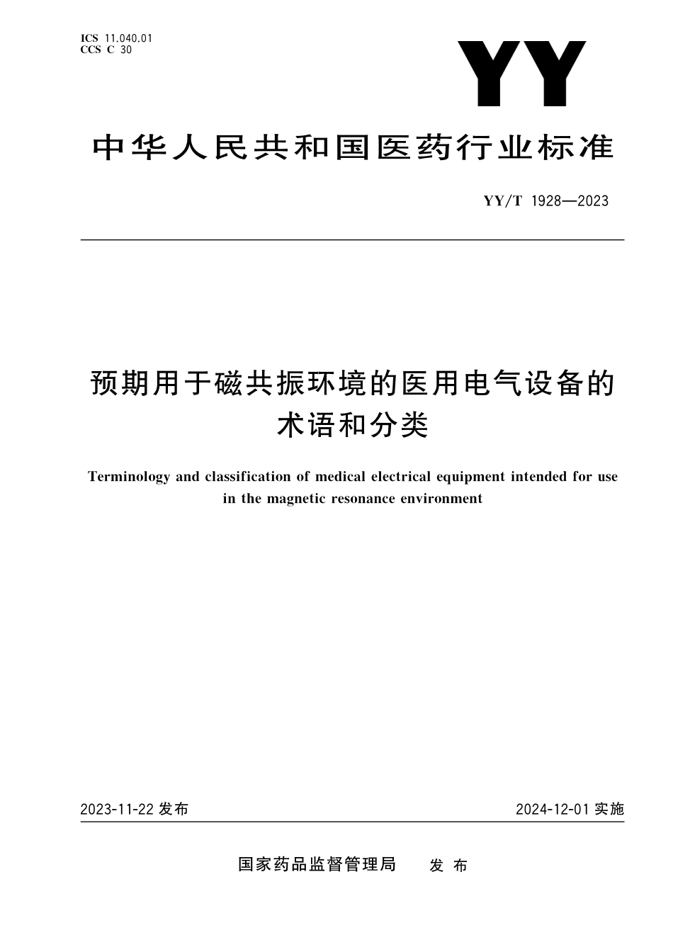 YY∕T 1928-2023 预期用于磁共振环境的医用电气设备的术语和分类_第1页