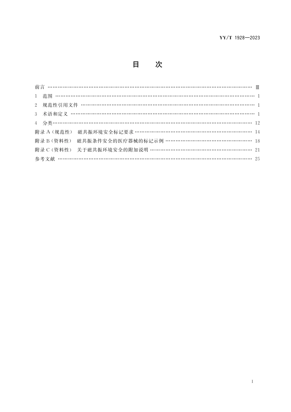 YY∕T 1928-2023 预期用于磁共振环境的医用电气设备的术语和分类_第3页