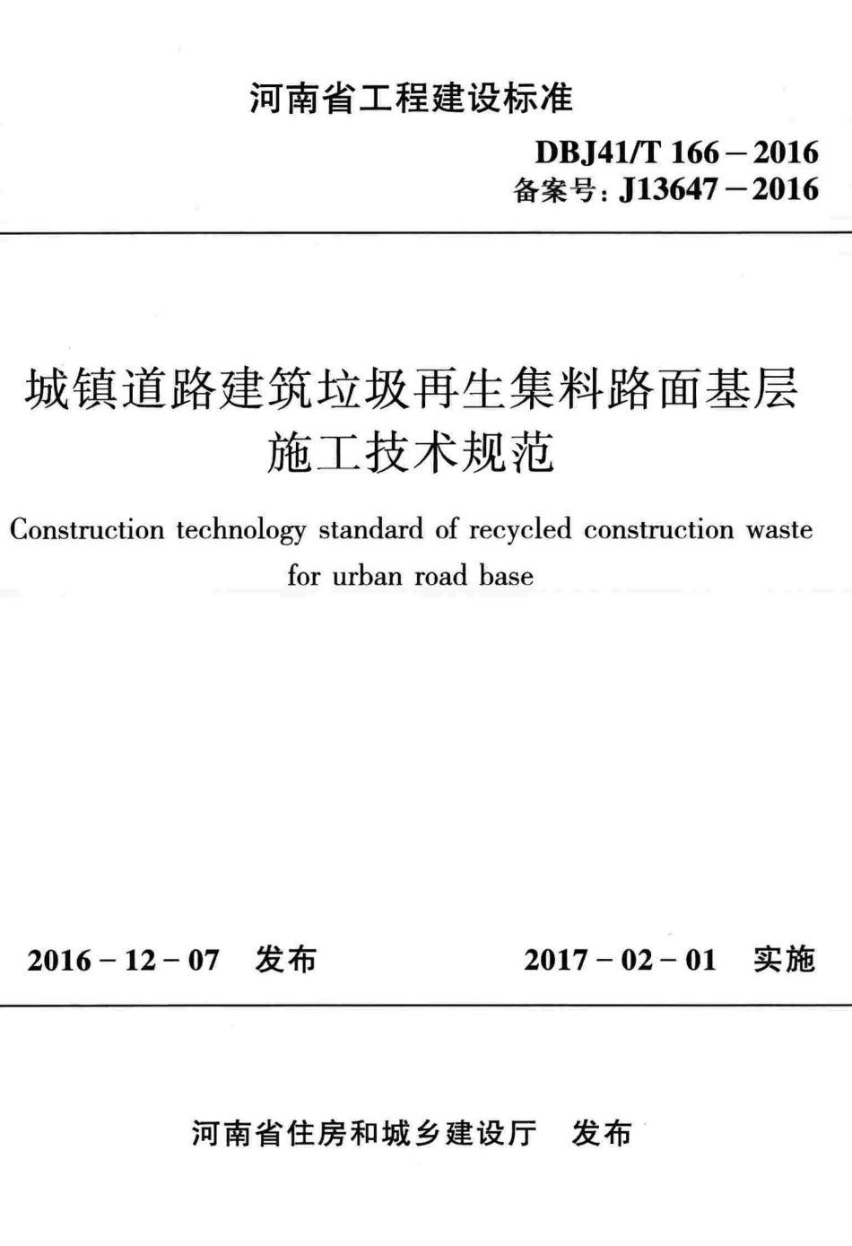 DBJ41∕T 166-2016 城镇道路建筑垃圾再生集料路面基层施工技术规范_第1页